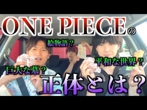 ONE PIECEの正体を考察しよう！