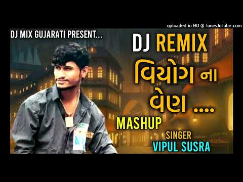 વિયોગ ના વેણ | gujrati song 2024 | dj remix song gujrati | Vipul susara song | new song gujrati