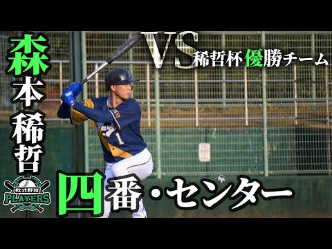 【特別試合】森本稀哲率いる選抜チームが軟式強豪チームとガチ対決！夢のオーダーが実現…！