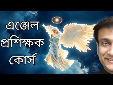 দারুন সুযোগ জীবিকার সঙ্গে উপকার Angel Therapy Master Teacher  এঞ্জেল প্রশিক্ষক কোর্স PROFESSIONAL