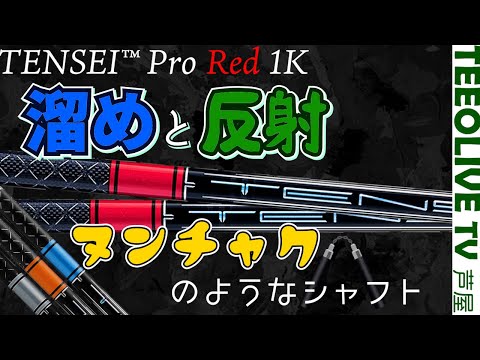 重い球筋が出やすい？【TENSEI™ Pro Red 1K Series】と【VENTUS TR RED】違いや性能などを試打・計測‼️