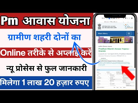 प्रधानमंत्री आवास योजना ग्रामीण / शहरी क्षेत्र ऑनलाइन आवेदन | How to pm Awas yojana Online Apply