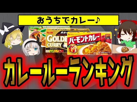 市販で一番おいしいのは？カレールーランキング！ 【ゆっくり解説】