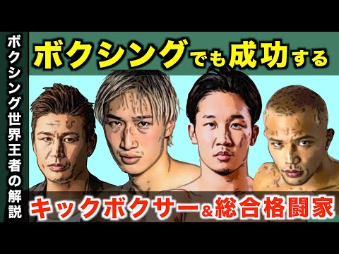 魔裟斗さん、安保瑠輝也選手、朝倉未来選手、山本KIDさん、ボクシングに転向しても絶対に活躍するキックボクサーと総合格闘家についてボクシング世界王者が徹底解説！