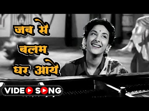 जब से बलम घर आये | Jab Se Balam Ghar Aaye | Awaara | Lata Mangeshkar Old Song | Hindi Movie Song