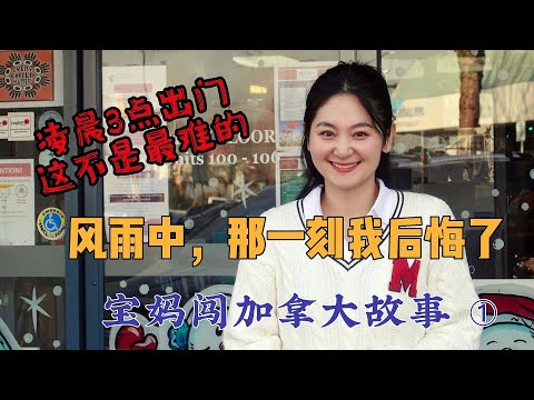 宝妈移民加拿大5个月，凌晨3点出门不算什么，但那一刻我却后悔了