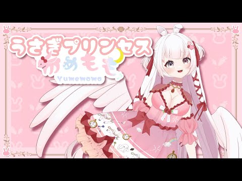 [ vtuber ]  うさぎプリンセス ゆめもも  #vtuber