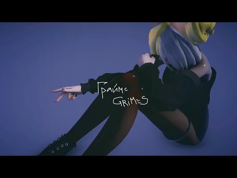 Grimes - My Name Is Dark (Russian Lyric Video)