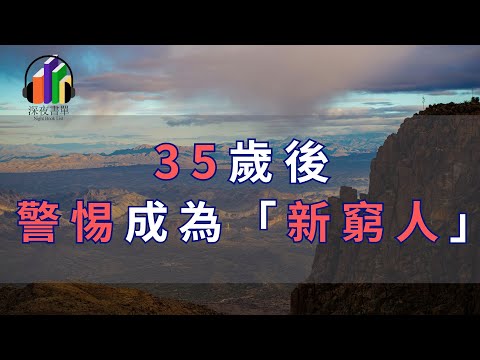 35歲後，警惕成為「新窮人」。能守住當下的財富，其實已經是最好的生活。