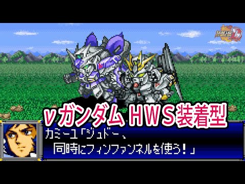 【スパロボD】スーパーロボット大戦D νガンダムHWS装着型 戦闘シーン集 ／ 機動戦士ガンダム 逆襲のシャア