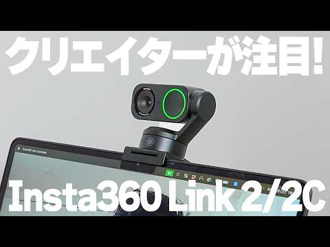 【クリエイター注目】カメラメーカー本気のWebカメラinsta360 Link2/2Cで働き方改革！