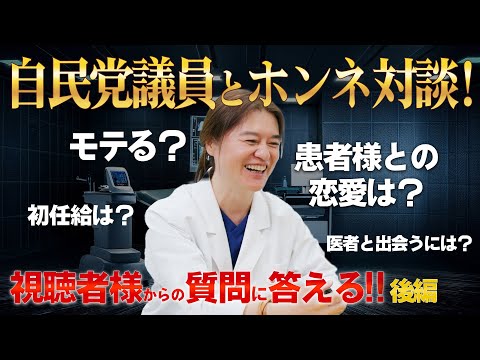 【患者様と恋愛したことある！？】恋愛事情から研修医時代の給与事情まで！自民党所属の現職衆議院議員（厚生労働副大臣）とホンネの対談！！視聴者様からの質問に答える 後編！！【Q&A】