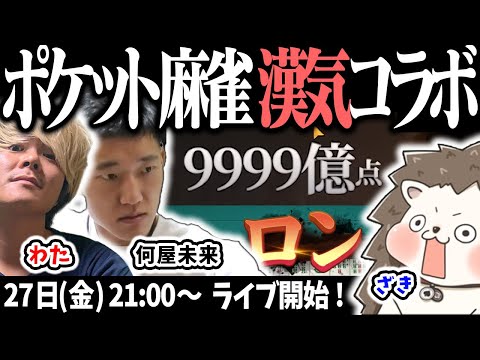 🔴麻雀ショート動画勢3人で鼓膜ぶっ壊れコラボ！何屋未来vsわたvsざき 【ポケット麻雀】