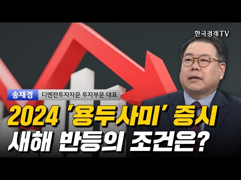 2024 '용두사미' 증시 새해 반등의 조건은? I 송재경 I 코스피 I 코스닥 I 환율 I 삼성전자 I 달러 인덱스 I 美증시 I 트럼프 I