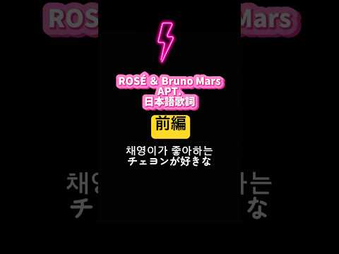 【APT.和訳歌詞 前編】 #APT #和訳 #日本語歌詞 #rosé #brunomars #ユーチュー部 #pr #youtubeshorts #lyrics  #가사 #アーパツアパツ