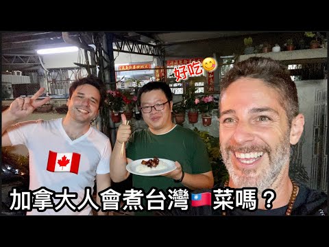 Canadian Cooking Taiwanese Food ￼🇨🇦加拿大人第一次煮台灣🇹🇼菜請鄰居吃@Prozzie