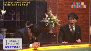 人志松本のすべらない話 第36回大会 完全版【三谷幸喜・清塚信也・R 指定が参戦！】