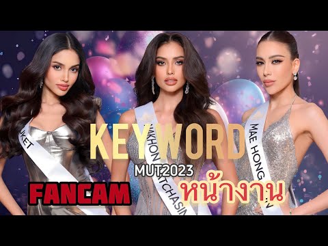 FANCAM-หน้างาน-KEYWORD Challenge-Miss Universe Thailand 2023 -Veena , Anntonia, Jazzy -Preview Day