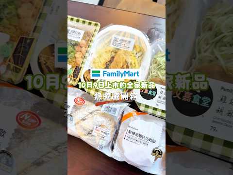 10月全家新品！！火速開箱這次與台灣實境節目「艾嘉食堂」聯名美食來啦～還有10/9才上市的新品馬上開箱給大家看！