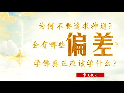 【为何不要追求神通？会有哪些“偏差”？学佛真正应该学什么？】常见疑问 || 卢台长 · 节目问答