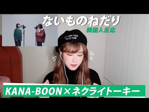 【韓国人反応】KANA-BOON× ネクライトーキー『ないものねだり』 THE FIRST TAKE リアクション動画