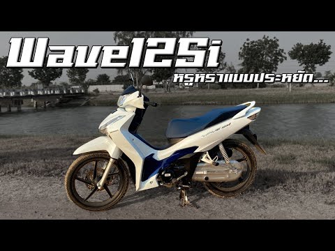 Honda Wave125i 2024 ความหรูหรา...แบบประหยัด