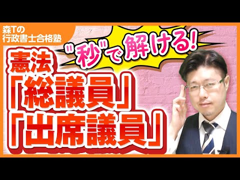 【行政書士試験】憲法「統治」を＂秒殺テクニック＂でクリア！