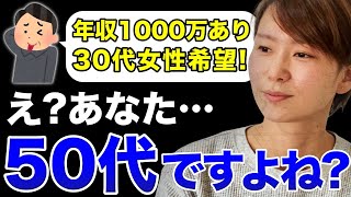 【婚活のリアル】50代男性が30代を狙うのは妥当？無謀？一刀両断！！