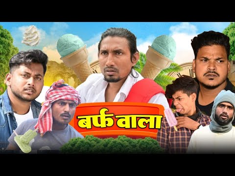 बरफ वाला || Baraf wala comedy videos|| Mani Meraj vines।