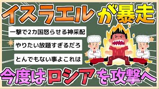 【2chまとめ】【悲報】イスラエルさん、もう滅茶苦茶。今度はシリア国内のロシア軍基地を攻撃か【ゆっくり実況】