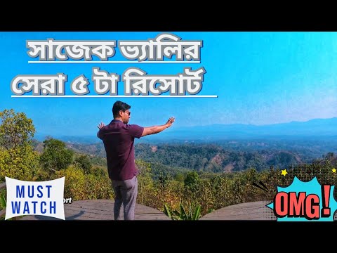 দেশের ভাইরাল জায়গার সেরা ৫ হোটেল ও  রিসোর্ট l মেঘ স্পর্শ রিসোর্ট থেকে | Resort in Sajek Valley