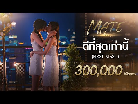 Grace Oaey - ดีที่สุดเท่านี้ (First Kiss...) Ost. Mate The Series