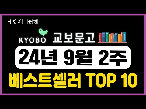 2024년 9월 2주차 교보문고 베스트셀러 TOP10 ㅣ추천 신간