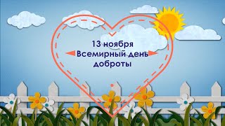 "Всемирный день доброты". Волонтерское движение ГБОУ Школа №1194