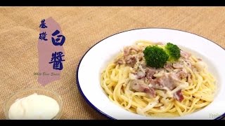 【醬】白醬簡單做，牛奶喝不完也別擔心   | 台灣好食材 X 手殘小編