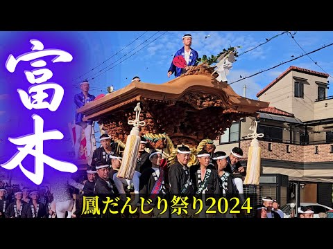 富木だんじり 【2024年 まとめ動画/事故あり】 鳳だんじり祭り