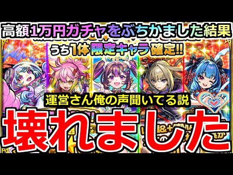 【モンスト】「10連オール星6確定ガチャ」《壊れました》1万円…とんでもないだろこれ…!?高額ガチャぶちかました男の記録【ガチャ】