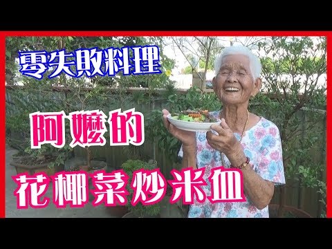 如何做簡單的【花椰菜炒米血】│快樂嬤食堂#181