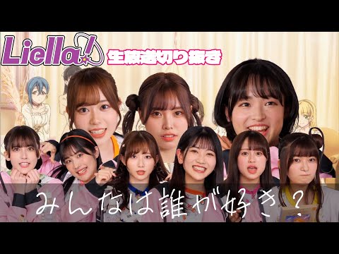 【Liella!】みんなで髪型交換＆モノマネな生放送