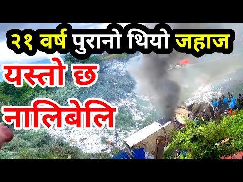 Plane Crash In Nepal Today | 21 Years old Plane Crash News | Plane Accident New Update Saila bhai