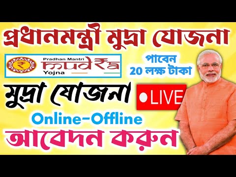 প্রধানমন্ত্রী মুদ্রা যোজনা।।PM Mudra Loan Apply।।যুবক ও যুবতীরা পাবেন 20 লক্ষ টাকা #janleihabe #pmmy