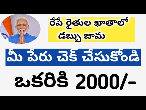 రైతులకు శుభవార్త  || ఆగస్ట్ 9 ఒకరికి 2 వేలు విడుదల 2021 || కేంద్రం నిర్ణయం తీసుకుంది ||