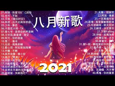 2021八月抖音十大热门歌曲 \ 2021 抖音合集 : 阿肆 - 热爱105°C的你 , 也可 - 不如 , 艾辰《错位时空》 ,胖虎 - 白月光與朱砂痣 ,  少年 - 夢然