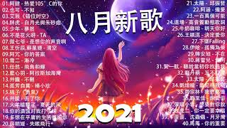 2021八月抖音十大热门歌曲 \ 2021 抖音合集 : 阿肆 - 热爱105°C的你 , 也可 - 不如 , 艾辰《错位时空》 ,胖虎 - 白月光與朱砂痣 ,  少年 - 夢然