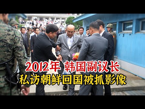 实录2012年，韩国副议长私自访朝鲜3个月，回韩国时瞬间被捕影像