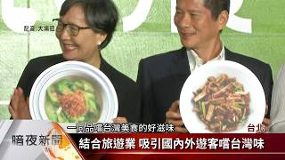 2019台灣美食展 全台客家美食一次集結【客家新聞20190725】