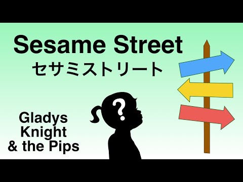 Sesame Street Theme - Lyrics - セサミ ストリート テーマ曲 - 日本語訳詞  - Japanese translation - Gladys Knight