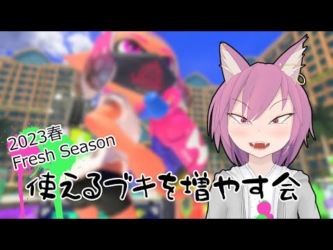 【Splatoon3】使えるブキを増やす会【VTuber/彁神ぬい】