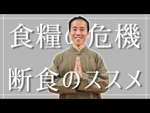 【食糧危機に対応】食のあり方と断食の話　やらなきゃ損なくらいいいこと尽くめ