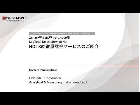 高額消耗品のコストダウン！X線従量課金サービスのご紹介【島津製作所/NDI】